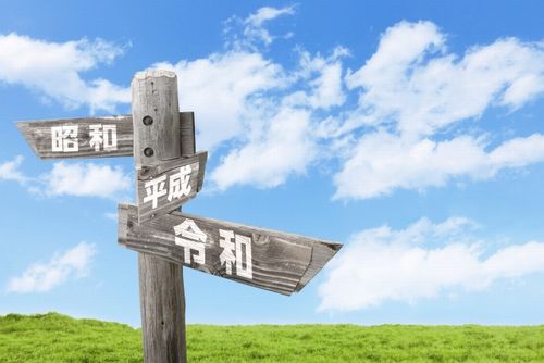 元号が変わる時