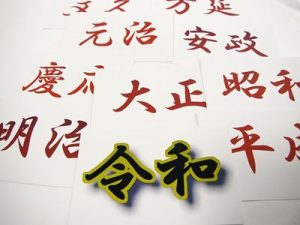 元号